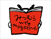 みつむら web magazine