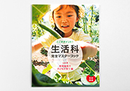 生活科完全マスターブック