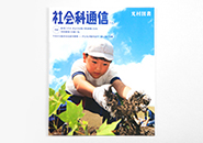社会科通信