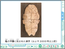 甲骨文字の写真資料(高学年用「漢字はじめて物語」より)