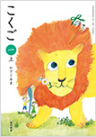 小学校 こくご 1年 上