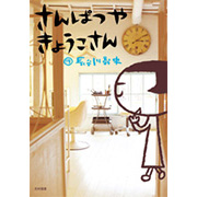 さんぱつやきょうこさん