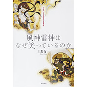 風神雷神はなぜ笑っているのか