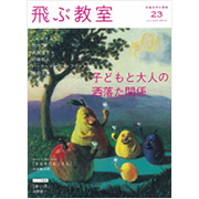 飛ぶ教室 第23号