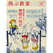 飛ぶ教室 第26号