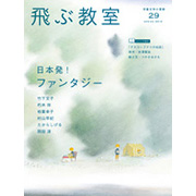 飛ぶ教室 第29号