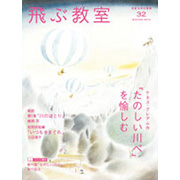 飛ぶ教室 第32号