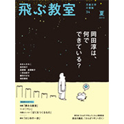 飛ぶ教室 第34号(2013年夏)