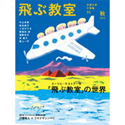 飛ぶ教室 第35号(2013年秋)