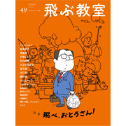飛ぶ教室 飛ぶ教室 第49号