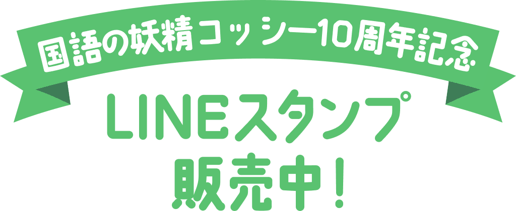 国語の妖精コッシー10周年記念 LINEスタンプ発売中！