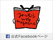 みつむら web magazine 公式Facebookページ