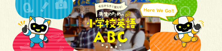 先生のための小学校英語ABC