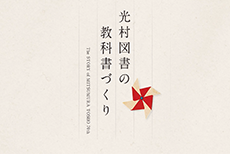 光村図書70年の歩み