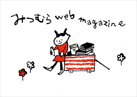 光村図書がお届けするウェブマガジン！