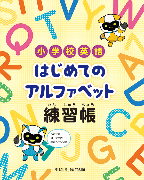 児童用教材 小学校英語 学習指導書 教材のご紹介 小学校 英語