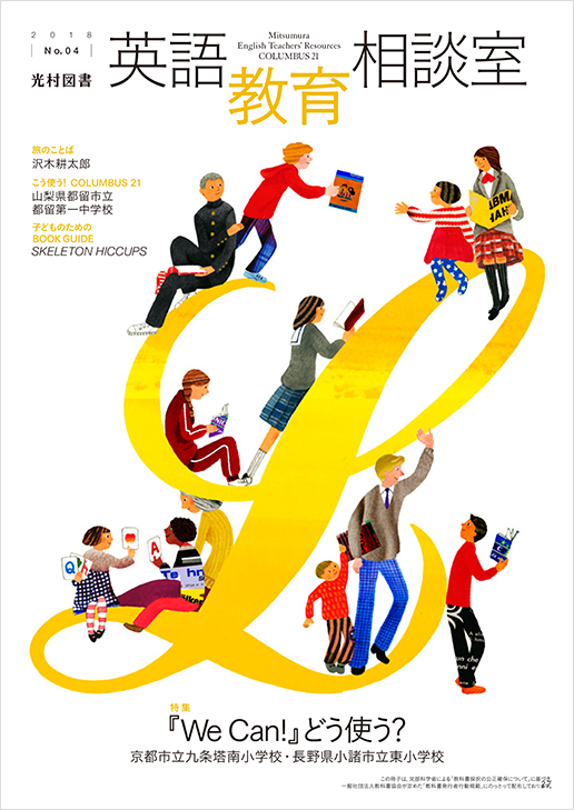 4号 特集 We Can どう使う 小学校 英語 光村図書出版 4号 特集 We Can どう使う 小学校 英語 光村図書出版