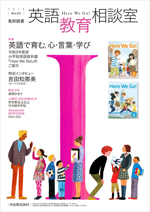 5号 特集 英語で育む 心 言葉 学び 小学校 英語 光村図書出版