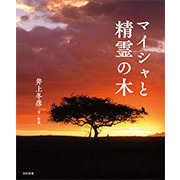 マイシャと精霊の木
