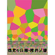 視覚の共振