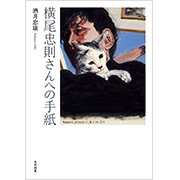 横尾忠則さんへの手紙