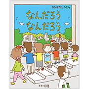 なんだろう なんだろう