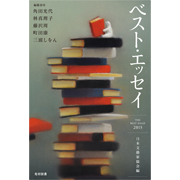 ベスト・エッセイ2015