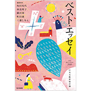 ベスト・エッセイ2019