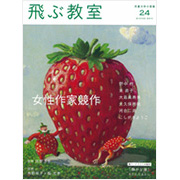 飛ぶ教室 第24号