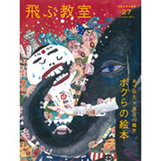 飛ぶ教室 第27号【現在品切れ中】