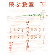 飛ぶ教室 第31号