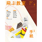 飛ぶ教室 第36号(2014年冬)