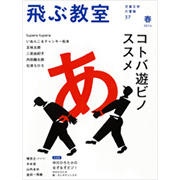 飛ぶ教室 第37号(2014年春)