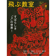 飛ぶ教室 第38号(2014年夏)