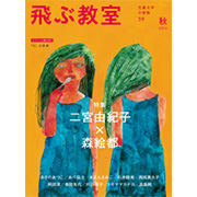 飛ぶ教室 第39号(2014年秋)
