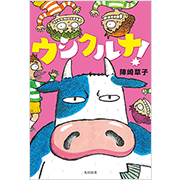 ウシクルナ!