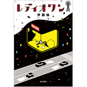 レディオ ワン