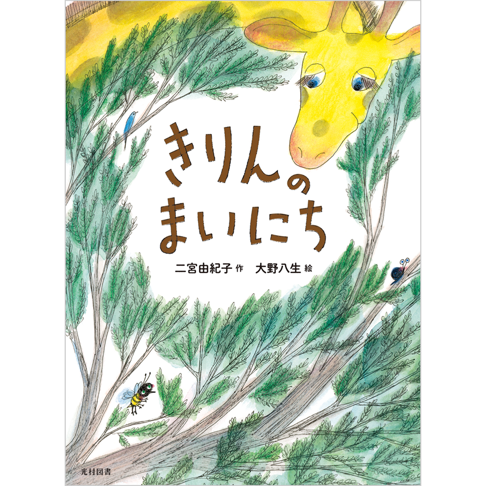 きりんのまいにち