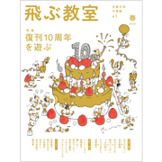 飛ぶ教室 第41号(2015年春)