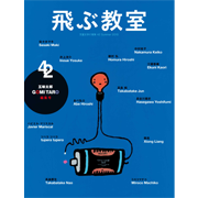 飛ぶ教室 第42号(2015年夏)