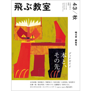 飛ぶ教室 第43号(2015年秋)