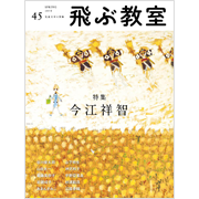 飛ぶ教室 第45号(2016年春)