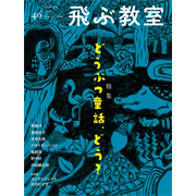 飛ぶ教室 飛ぶ教室 第46号