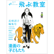 第48号 17年冬 特集 長崎訓子編集号 漫画の子どもたち 飛ぶ教室 一般書籍 光村図書出版 第48号 17年冬 特集 長崎訓子編集号 漫画の子どもたち 飛ぶ教室 一般書籍 光村図書出版