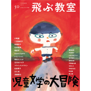 飛ぶ教室 一般書籍 光村図書出版 飛ぶ教室 一般書籍 光村図書出版