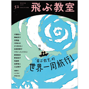 飛ぶ教室 第52号