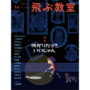 飛ぶ教室 第54号
