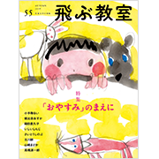 飛ぶ教室 第55号