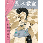 飛ぶ教室 第59号