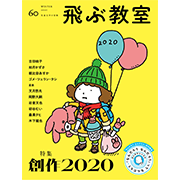 第60号 年冬 特集 創作 飛ぶ教室 一般書籍 光村図書出版 第60号 年冬 特集 創作 飛ぶ教室 一般書籍 光村図書出版